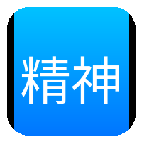 精神小妹